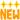 ニュー