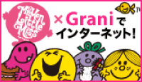 Mr. Men & Little Miss×Graniでインターネット！