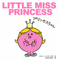 Little Miss Princess / リトルミス・プリンセス（プリンセスちゃん）