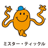 Mr.Tickle / ミスター・ティックル（コチョコチョくん）