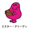 Mr.Greedy / ミスター・グリーディ（くいしんぼうくん）