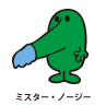 Mr.Nosey / ミスター・ノージー（しりたがりくん）