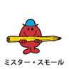 Mr.Small / ミスター・スモール（スモールくん）