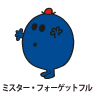 Mr.Forgetful / ミスター・フォーゲットフル（わすれんぼうくん）