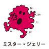 Mr.Jelly / ミスター・ジェリー（ブルブルくん）