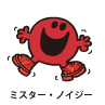 Mr.Noisy / ミスター・ノイジー（うるさいくん）
