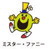 Mr.Funny / ミスター・ファニー（おもしろくん）