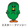 Mr.Fussy / ミスター・ファッシー（こうるさくん）