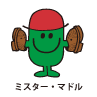 Mr.Muddle / ミスター・マドル（とんちんかんくん）