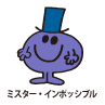 Mr.Impossible / ミスター・インポッシブル（なんでもできちゃうくん）