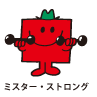 Mr.Strong / ミスター・ストロング（ちからもちくん）