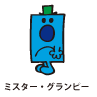 Mr.Grumpy / ミスター・グランピー（きむずかしやくん）