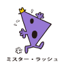 Mr.Rush / ミスター・ラッシュ（せかせかくん）