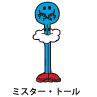 Mr.Tall / ミスター・トール（のっぽくん）