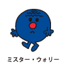 Mr.Worry / ミスター・ウォリー（しんぱいしょうくん）