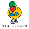 Mr.Nonsense / ミスター・ナンセンス（ナンセンスくん）