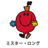 Mr.Wrong / ミスター・ロング（まちがいくん）