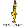 Mr.Skinny / ミスター・スキニー（やせっぽちくん）