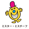 Mr.Mischief / ミスター・ミスチーフ（いたずらくん）