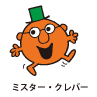 Mr.Clever / ミスター・クレバー（おりこうだとおもっているくん）