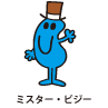Mr.Busy / ミスター・ビジー（いそがしくん）
