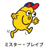 Mr.Brave / ミスター・ブレイブ（ゆうかんくん）