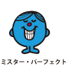 Mr.Perfect / ミスター・パーフェクト（かんぺきくん）