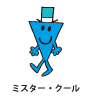 Mr.Cool / ミスター・クール（クールくん）