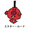 Mr.Rude / ミスター・ルード（しつれいくん）