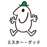 Mr.Good / ミスター・グッド（いいこくん）