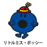 Little Miss Bossy / リトルミス・ボッシー（いばりんぼちゃん）