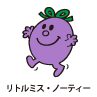 Little Miss Naughty / リトルミス・ノーティー（いたずらっこちゃん）