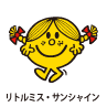 Little Miss Sunshine / リトルミス・サンシャイン（ニコニコちゃん）