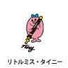 Little Miss Tiny / リトルミス・タイニー（おちびちゃん）