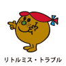 Little Miss Trouble / リトルミス・トラブル（トラブルちゃん）