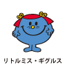 Little Miss Giggles / リトルミス・ギグルス（クスクスちゃん）