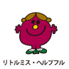 Little Miss Helpful / リトルミス・ヘルプフル（おたすけちゃん）