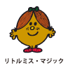 Little Miss Magic / リトルミス・マジック（マジックちゃん）