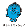 Little Miss Shy / リトルミス・シャイ（はずかしがりやちゃん）
