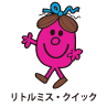 Little Miss Quick / リトルミス・クイック（あわてんぼちゃん）