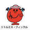 Little Miss Fickle / リトルミス・フィックル（きまぐれちゃん）