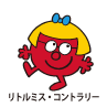 Little Miss Contrary / リトルミス・コントラリー（ひねくれちゃん）