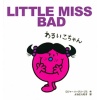 絵本５「LITTLE MISS BAD　わるいこちゃん」　340448　MM